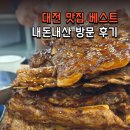 보문로1(남) | 직접 가본 대전 맛집 추천 리스트 + 내돈내산 후기
