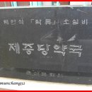 제중당약국