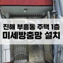 부흥동-1 | 진해미세방충망 : 부흥동 주택 1층 방충망 전문설치후기