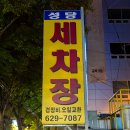 성당세차장 이미지