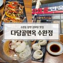왕버들로 | 수완동 냉면 맛집 다담골면옥 수완점 후기