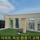 ㈜용인신천환경 | 아파트 옥상 환풍기 교체 공기 순환 문제 해결
