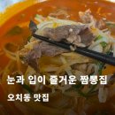 눈과입이즐거운짬뽕집 | 오치동 짬뽕맛집 눈과 입이 즐거운 짬뽕집 탕수육 세트메뉴로 가성비 있게 즐기기