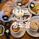 '텍사스로드하우스 송도점' 할인&이용꿀팁 대공개!! 가성비 최고 송현아맛집 꼭 읽고 방문하세요!!
