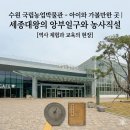 전라남도 농업박물관(다도해) | 수원 국립농업박물관 아이와 가볼만한 곳 세종대왕의 앙부일구와 농사직설