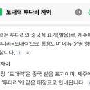 토대력 - 춘천시 효제길 5 | 토대력
