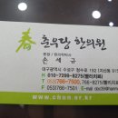 춘우당한의원 이미지