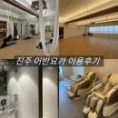 센띠아모음악학원 | '진주 어반 요가' 솔직 이용후기! 이 시설에 이 가격은 말 안되긴 해,, / 합리적인 평거동 플라잉요가