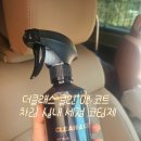 클린앤크리너 | 🚗 산타페 브라운 시트 관리템, 가죽 클리너 더클래스 클린 앤 코트 차량 실내 세정 코팅제 후기