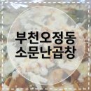 오정로 210 ↔ 오정로212번길 12 | [부천오정동맛집] 소문난곱창 오정동의 오래된 곱창 맛집