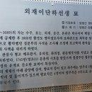 경기도 양평 덕수이씨 이식선생의 묘 - 산따라 물따라 99 이미지