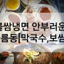 불쌈냉면