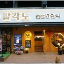 팔각도 구리돌다리점 이미지