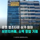 법조타운공인중개사사무소 | 운정 법조타운 상가 임대ㅣ현 카페식당 그대로 인수 소액 창업 기회