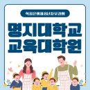 명지대학교 교육대학원 | 명지대학교 교육대학원 유아교육과 대학원 양성과정 준비 방법은?