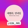네일;娟[예쁠연] 이미지