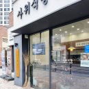 사위식당불당점 이미지