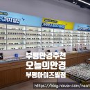 아이즈빌아울렛 | 부평안경점 오늘의안경 부평아이즈빌점 안경렌즈 안경알 후기