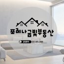 포레나금빛(405-2488)공인중개사 | 믿을 수 있는 부동산 당신의 완벽한 집을 찾아드립니다![안산 고잔동 월피동 서울예대 인근 부동산 추천]