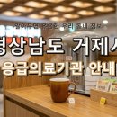 의료법인 성념의료재단맑은샘병원 | 경상남도 거제시 응급실 리스트! 위급할 때 꼭 필요한 지역응급의료기관