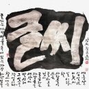 붓으로 배우는 캘리그라피 이미지