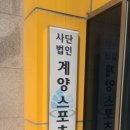계산고양골체육관 | [문화체육자원봉사] 제2회 계양스포츠클럽 자체대회 봉사 후기!!