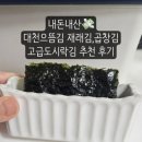 꼬소향 꼬마깁밥 | 대천으뜸김 곱창김 재래김 내돈내산 후기 - 고급 도시락김 추천