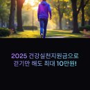 건강누리약국 | 건강실천지원금 2025 신청법 총정리! 놓치면 손해, 바로 신청하세요