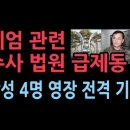 계엄관련수사 법원급제동 장성4명 영작기각&배신 국힘당, 대통령하야TF구성 이미지