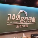 고수의운전면허성남모란역점