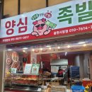양심족발용현 | 용현동족발 맛집으로 정말 맛있는 "양심족발 용현시장점" 이건 꼭 먹어봐야해~~