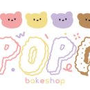 포포베이크샵 이미지