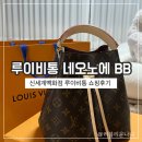 네오쇼핑 | [공지] 신세계백화점 루이비통 네오노에 BB 쇼핑 후기