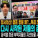 장사의신! 잼프 청원! 왜? / 조작기소 특검 찬성 73.5% 한동훈 어쩔!ㅋ / 김어준 포비아! 다시 시작됐다! / 윤정권 부역자들의 이미지