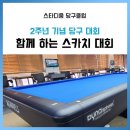 스카치 대대 당구클럽 이미지