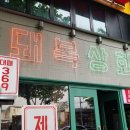 대구 동성로 맛집 &#34;돼복상회&#34;-&#34;기차는 7시에 떠나버리고...&#34;-가성비 좋은 고기집(솔직후기)