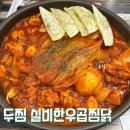 두마리찜닭 두찜 논산내동점 | 논산 내동 맛집 두찜 실비한우곱찜닭 맵찔이가 먹은 후기
