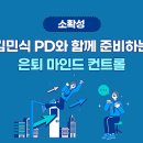 [소확성] 김민식 PD와 함께 준비하는 은퇴 마인드 컨트롤 이미지