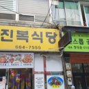 진복식당 이미지