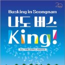 위례 스토리박스 ＜나도 버스 king!＞ 청년 버스커 공연 개최(무료) 이미지