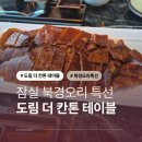 도림마트 | 잠실 롯데호텔월드 도림 더 칸톤 테이블 북경오리 특선 내돈내산 할인 정보