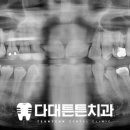 다대튼튼치과의원 이미지