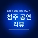 용해지 | 영탁 콘서트 청주 후기｜2025 공연 리뷰·예매 가이드