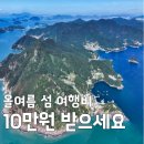 무무관광펜션 | 올여름 섬 여행비 10만원 지원 신청방법 대상섬 총정리!