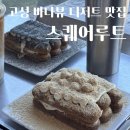 루트커피 | [강원|고성]바다뷰 루프탑 카페 스퀘어루트 가족 방문 티라미수, 커피 후기