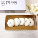 궁잔기지떡포항 | 포항효자 떡집 궁잔기지떡 건강한 먹거리