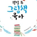 나를 키우는 그림책 육아 이미지