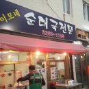 이모네순대국 이미지