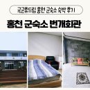 연동보건진료소 맞은편 - 1656 | 국군휴드림 홍천 번개회관 군숙소 숙박 후기