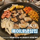 목이네 냉삼집 네이버블로그
